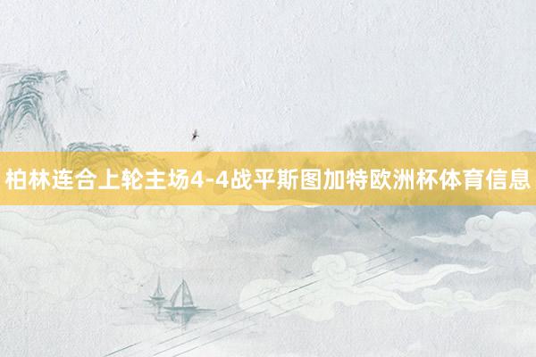 柏林连合上轮主场4-4战平斯图加特欧洲杯体育信息