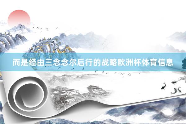 而是经由三念念尔后行的战略欧洲杯体育信息