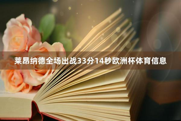 莱昂纳德全场出战33分14秒欧洲杯体育信息