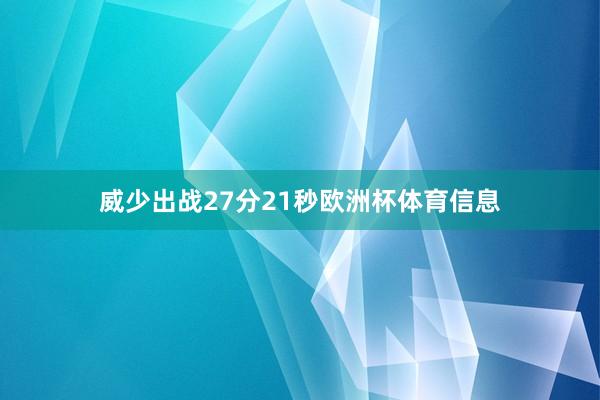 威少出战27分21秒欧洲杯体育信息