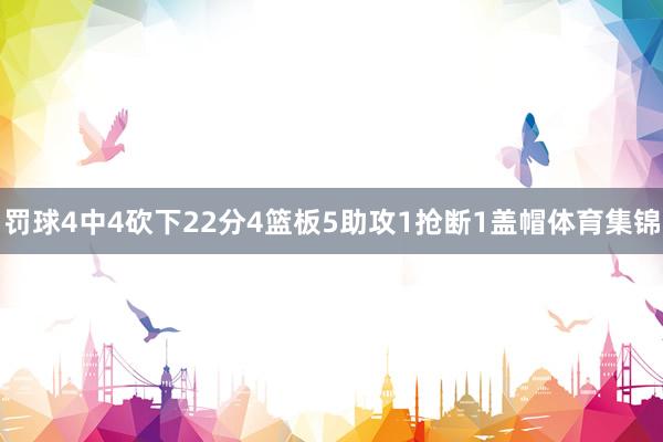 罚球4中4砍下22分4篮板5助攻1抢断1盖帽体育集锦