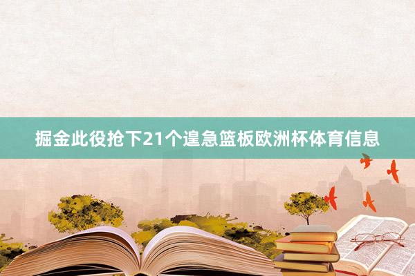 掘金此役抢下21个遑急篮板欧洲杯体育信息