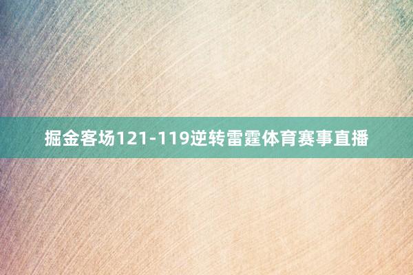 掘金客场121-119逆转雷霆体育赛事直播