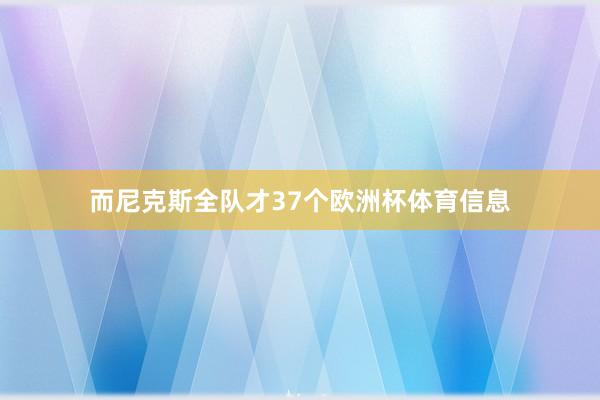 而尼克斯全队才37个欧洲杯体育信息