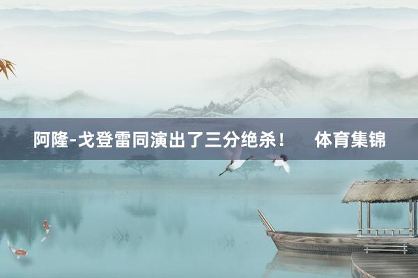 阿隆-戈登雷同演出了三分绝杀！    体育集锦