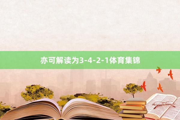 亦可解读为3-4-2-1体育集锦