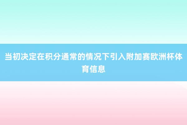 当初决定在积分通常的情况下引入附加赛欧洲杯体育信息