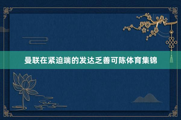 曼联在紧迫端的发达乏善可陈体育集锦