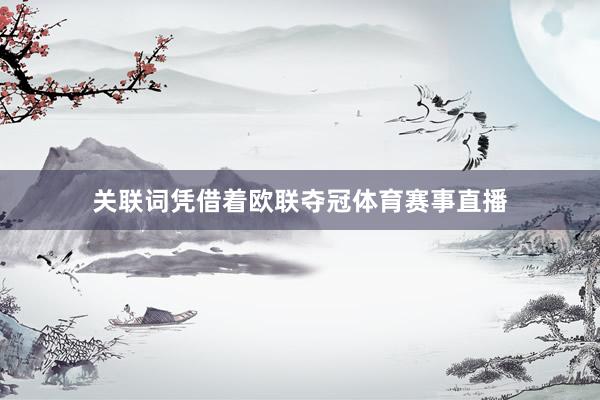 关联词凭借着欧联夺冠体育赛事直播