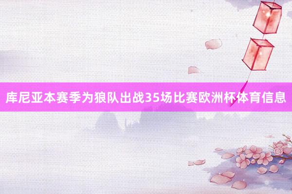 库尼亚本赛季为狼队出战35场比赛欧洲杯体育信息