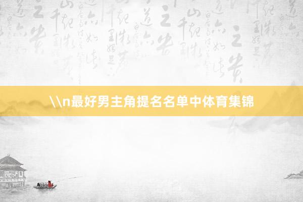 \n最好男主角提名名单中体育集锦