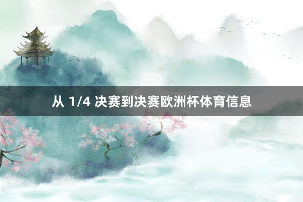 从 1/4 决赛到决赛欧洲杯体育信息