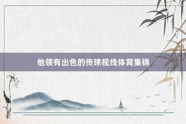 他领有出色的传球视线体育集锦
