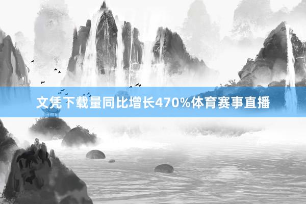 文凭下载量同比增长470%体育赛事直播