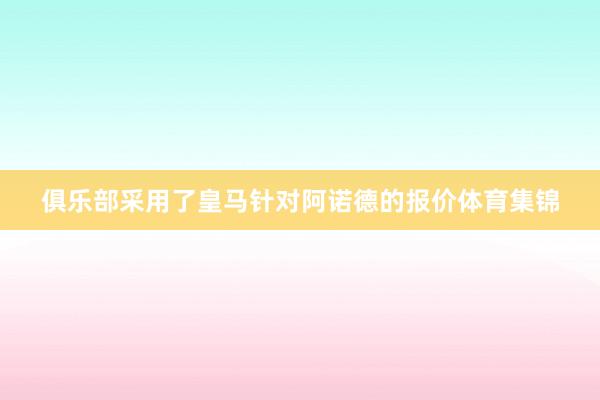 俱乐部采用了皇马针对阿诺德的报价体育集锦