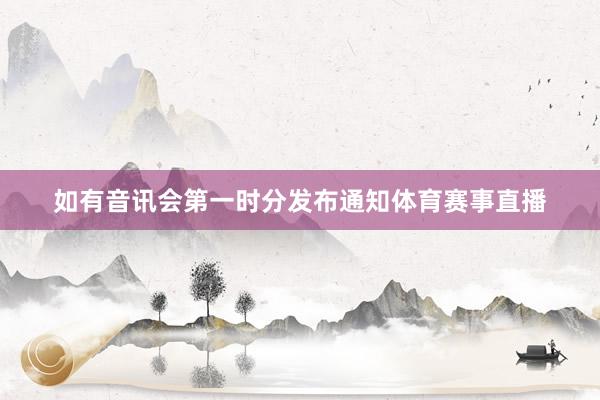 如有音讯会第一时分发布通知体育赛事直播