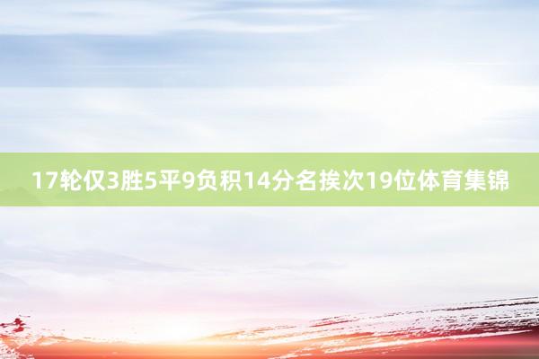 17轮仅3胜5平9负积14分名挨次19位体育集锦