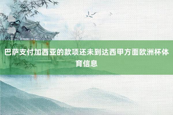 巴萨支付加西亚的款项还未到达西甲方面欧洲杯体育信息
