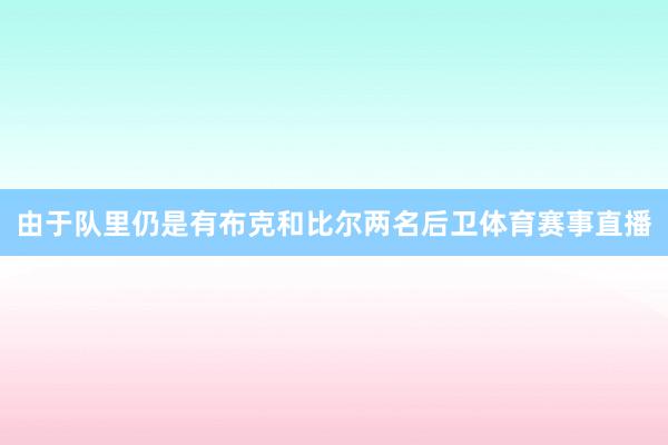 由于队里仍是有布克和比尔两名后卫体育赛事直播