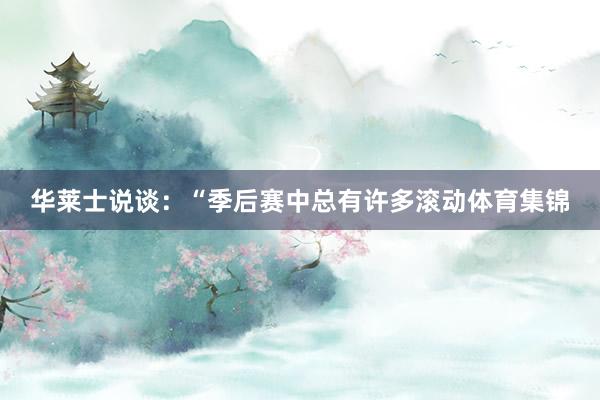 华莱士说谈：“季后赛中总有许多滚动体育集锦