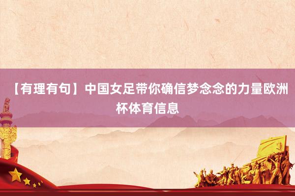 【有理有句】中国女足带你确信梦念念的力量欧洲杯体育信息