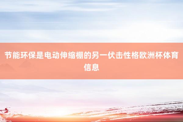 节能环保是电动伸缩棚的另一伏击性格欧洲杯体育信息