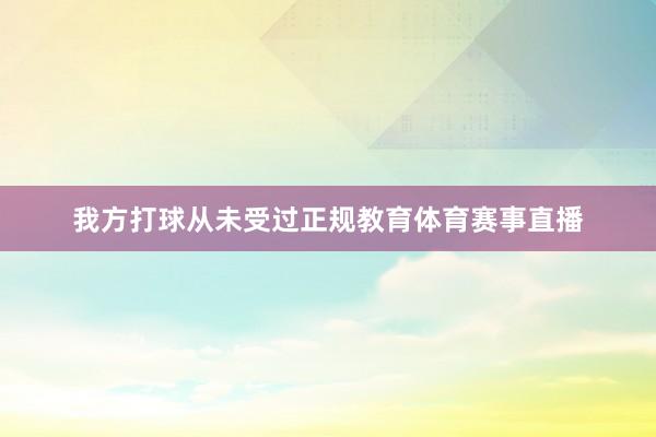 我方打球从未受过正规教育体育赛事直播