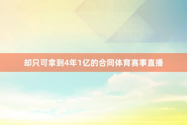 却只可拿到4年1亿的合同体育赛事直播