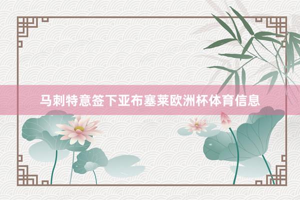 马刺特意签下亚布塞莱欧洲杯体育信息