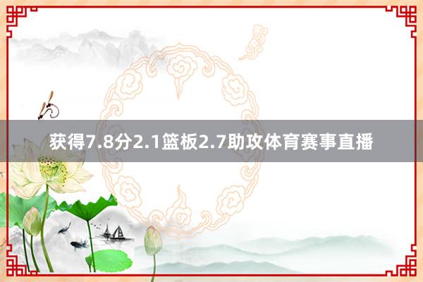 获得7.8分2.1篮板2.7助攻体育赛事直播