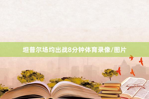 坦普尔场均出战8分钟体育录像/图片
