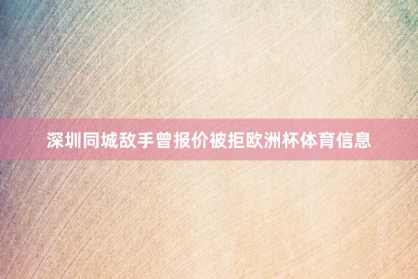 深圳同城敌手曾报价被拒欧洲杯体育信息