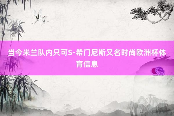 当今米兰队内只可S-希门尼斯又名时尚欧洲杯体育信息