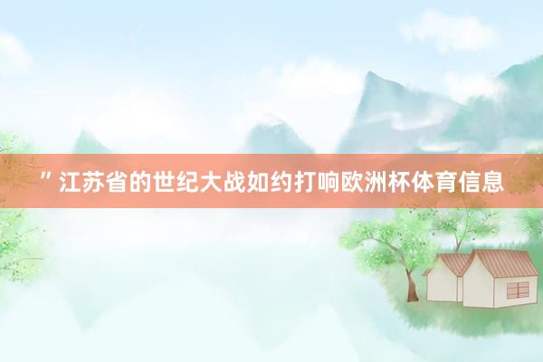 ”　　江苏省的世纪大战如约打响欧洲杯体育信息