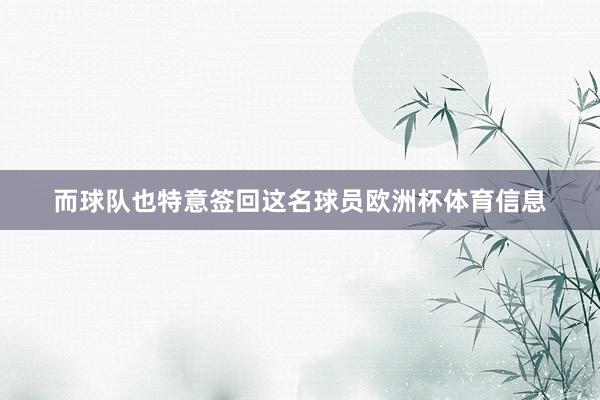 而球队也特意签回这名球员欧洲杯体育信息