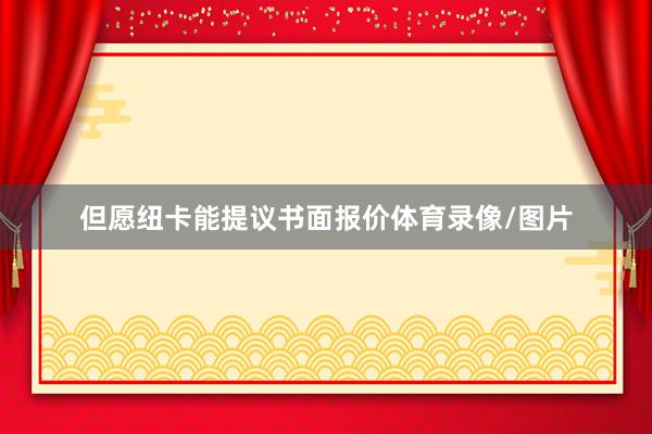 但愿纽卡能提议书面报价体育录像/图片