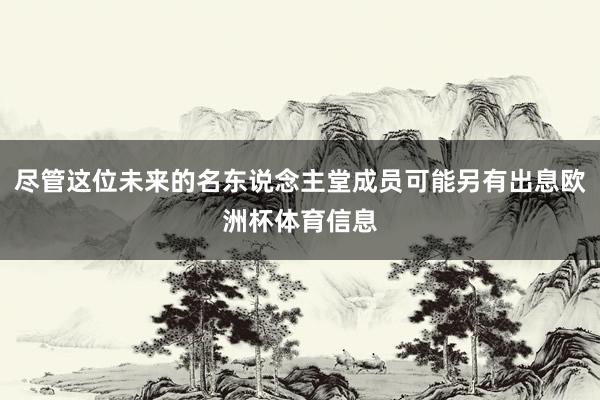 尽管这位未来的名东说念主堂成员可能另有出息欧洲杯体育信息