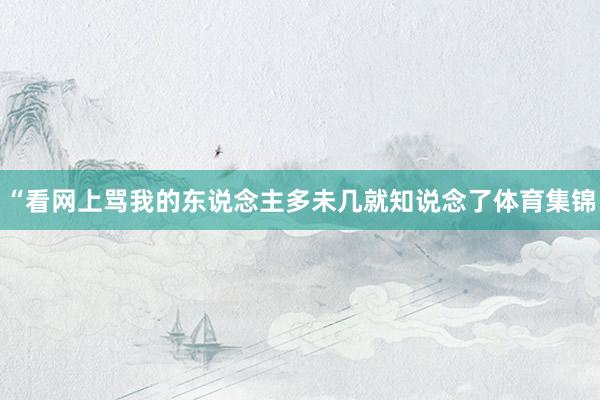 “看网上骂我的东说念主多未几就知说念了体育集锦