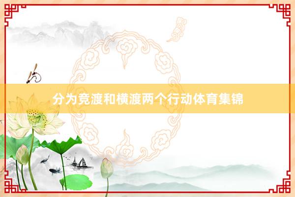 分为竞渡和横渡两个行动体育集锦