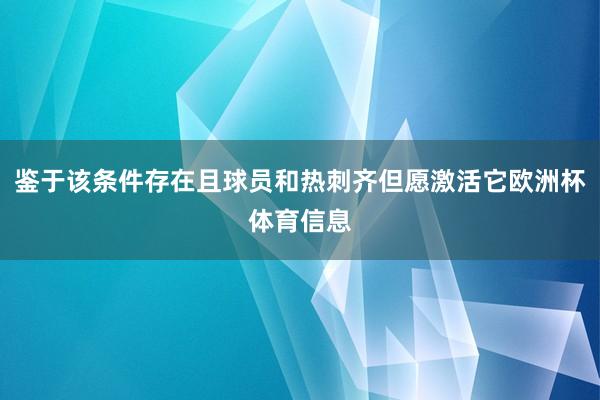鉴于该条件存在且球员和热刺齐但愿激活它欧洲杯体育信息