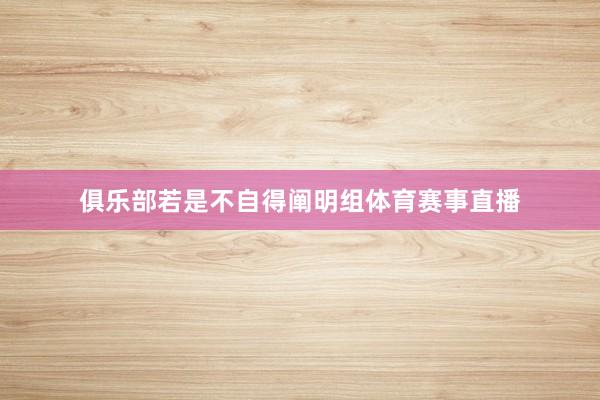 俱乐部若是不自得阐明组体育赛事直播