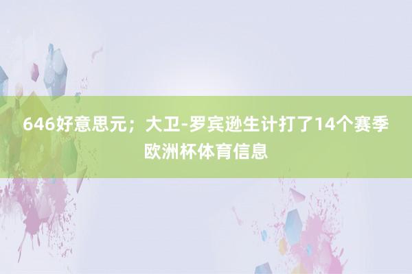 646好意思元；大卫-罗宾逊生计打了14个赛季欧洲杯体育信息
