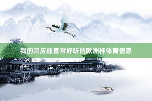 我的响应曲直常好听的欧洲杯体育信息