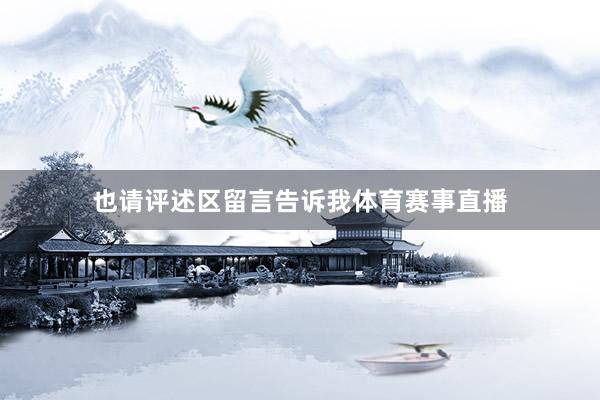 也请评述区留言告诉我体育赛事直播