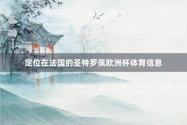 定位在法国的圣特罗佩欧洲杯体育信息