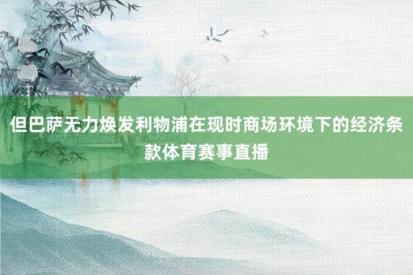 但巴萨无力焕发利物浦在现时商场环境下的经济条款体育赛事直播