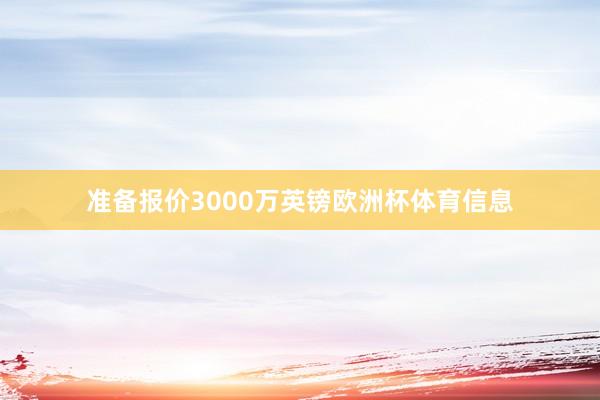准备报价3000万英镑欧洲杯体育信息