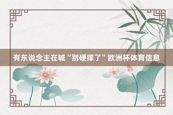 有东说念主在喊“别硬撑了”欧洲杯体育信息