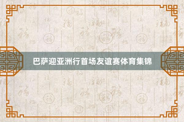 巴萨迎亚洲行首场友谊赛体育集锦