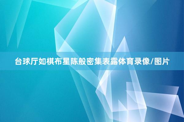 台球厅如棋布星陈般密集表露体育录像/图片